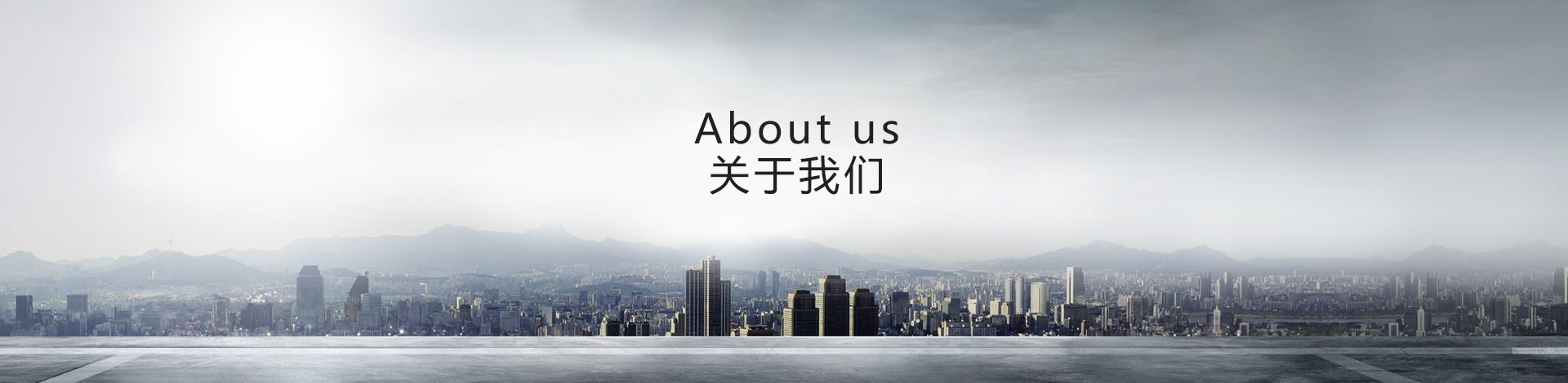 關（guān）於我們