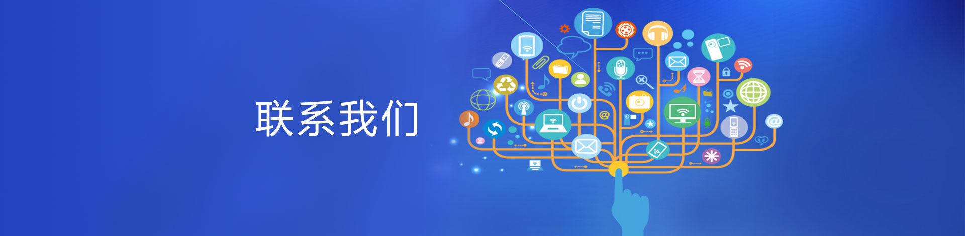 聯係我們